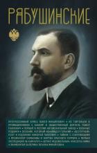 Книга Рябушинские