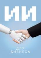 Книга ИИ для бизнеса