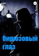 Книга Бирюзовый Глаз