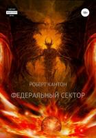 Книга Федеральный сектор