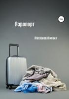 Книга Аэропорт