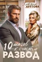 Книга Развод. 10 шагов к счастью (СИ)