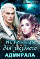 Книга Истинная для звёздного адмирала (СИ)