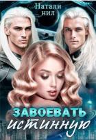 Книга Завоевать истинную (СИ)