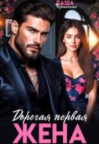 Книга Дорогая первая жена (СИ)