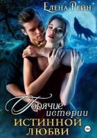 Книга Горячие истории истинной любви