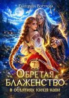 Книга Обретая блаженство в объятиях князя Нави