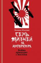 Книга Семь жизней за императора. Война приходит с Востока