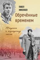 Книга Обречённые временем. Штрихи к портрету эпохи