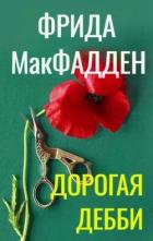 Книга Дорогая Дебби (ЛП)