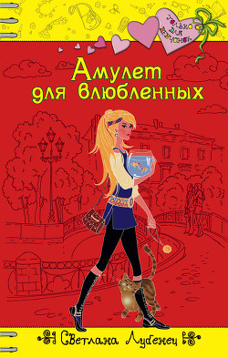 Книга Амулет для влюбленных