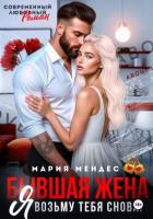 Книга Бывшая жена. Я возьму тебя снова!