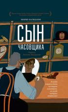 Книга Сын часовщика