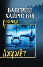Книга Добролёт