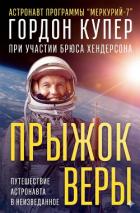 Книга Прыжок веры (ЛП)