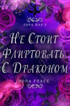 Книга Не стоит флиртовать с драконом (ЛП)