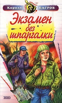 Книга Экзамен на выживание