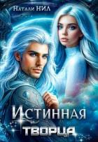 Книга Истинная творца (СИ)