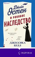 Книга Джейн Остен и роковое наследство