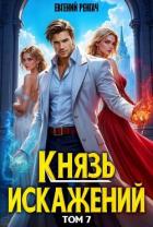 Книга Князь Искажений. Том 7 (СИ)