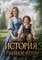 Книга История Кузькиной матери (СИ)