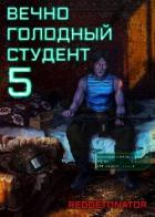 Книга Вечно голодный студент 5 (СИ)