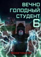 Книга Вечно голодный студент 6 (СИ)