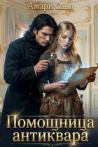 Книга Помощница антиквара (СИ)