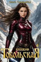 Книга Княжна Тобольская 4 (СИ)