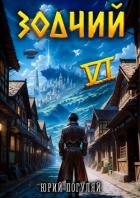 Книга Зодчий. Книга VI (СИ)