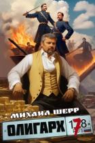 Книга Олигарх 7 (СИ)