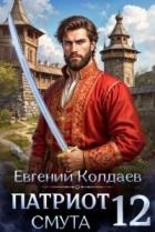 Книга Патриот. Смута. Том 12 (СИ)