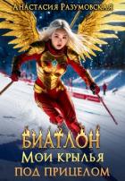 Книга Биатлон. Мои крылья под прицелом (СИ)