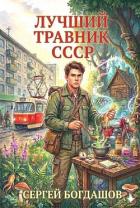 Книга Лучший травник СССР (СИ)