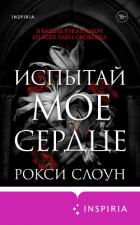 Книга Испытай мое сердце