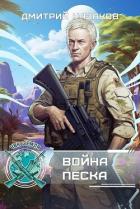 Книга Война песка (СИ)