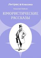 Книга Юмористические рассказы