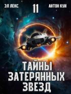 Книга Тайны затерянных звезд. Том 11 (СИ)