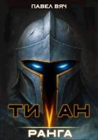Книга Титан V ранга (СИ)