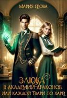 Книга Злюка в Академии драконов, или Каждой твари по харе! (СИ)