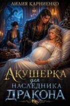 Книга Акушерка для наследника дракона (СИ)