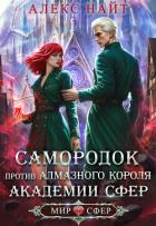 Книга Самородок против алмазного короля Академии Сфер (СИ)