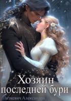 Книга Хозяин Последней Бури