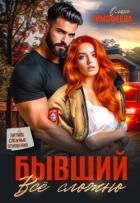 Книга Бывший - все сложно (СИ)