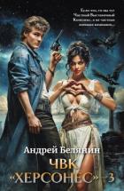 Книга ЧВК Херсонес – 3