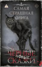 Книга Самая страшная книга. Новые черные сказки