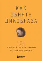 Книга Как обнять дикобраза. 101 простой способ заботы о сложных людях