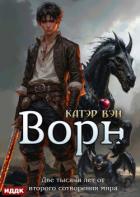 Книга Две тысячи лет от второго сотворения мира. Книга 3. Ворн