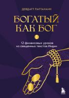 Книга Богатый как бог. 12 финансовых уроков из священных текстов Индии