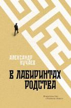Книга В лабиринтах родства